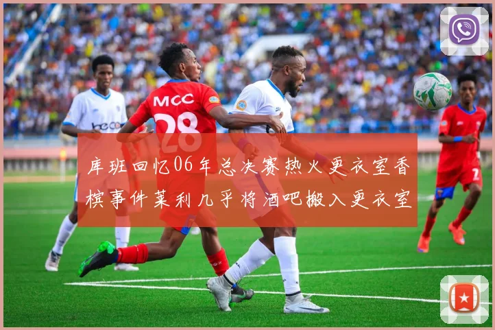 库班回忆06年总决赛热火更衣室香槟事件莱利几乎将酒吧搬入更衣室