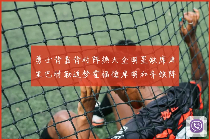 勇士背靠背对阵热火全明星缺席库里巴特勒追梦霍福德库明加齐缺阵