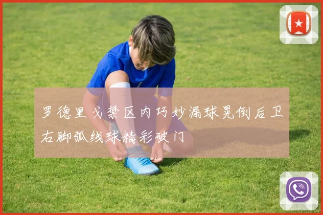 罗德里戈禁区内巧妙漏球晃倒后卫右脚弧线球精彩破门