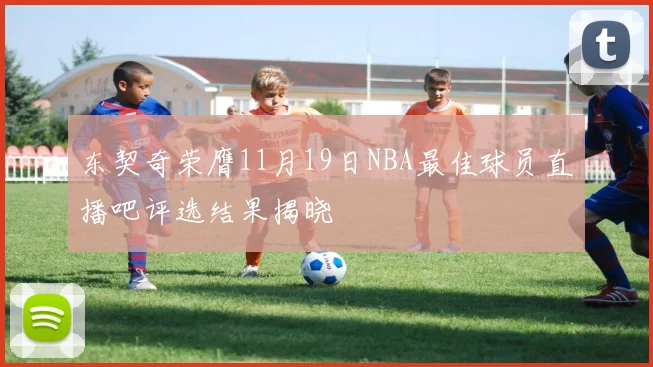 东契奇荣膺11月19日NBA最佳球员直播吧评选结果揭晓
