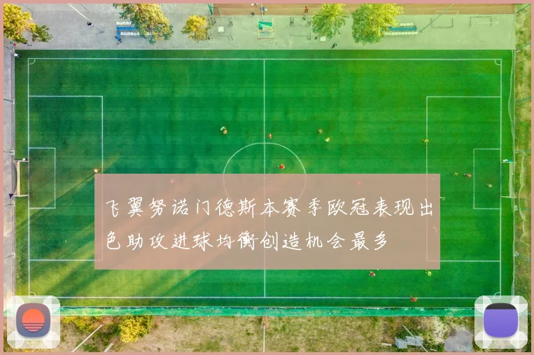 飞翼努诺门德斯本赛季欧冠表现出色助攻进球均衡创造机会最多